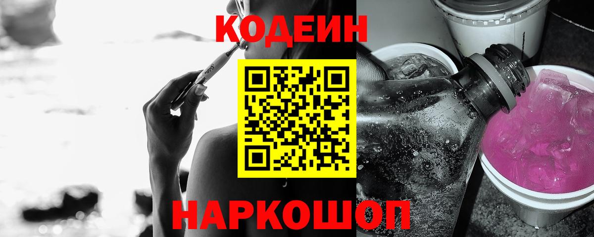 Кодеин Purple Drank Озёры